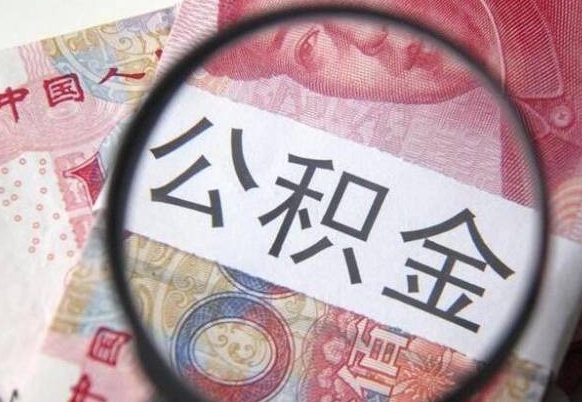 公积金是怎么算出来的-七台河公积金代办平台